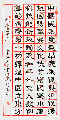 李伍久作品2《隶 辉煌中国立东方》138x70cm 2017年